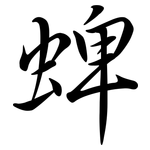 蜱: Semi-Kursivschrift