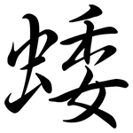 蜲: Semi-Kursivschrift