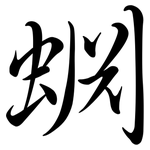 蜵: Semi-Kursivschrift