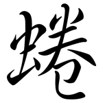 蜷: Semi-Kursivschrift