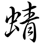 蜻: Semi-Kursivschrift