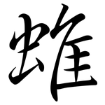 蜼: Semi-Kursivschrift