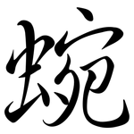 蜿: Semi-Kursivschrift