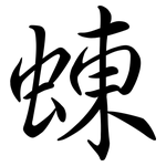 蝀: Semi-Kursivschrift