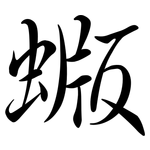 蝂: Semi-Kursivschrift