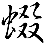 蝃: Semi-Kursivschrift