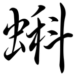 蝌: Semi-Kursivschrift