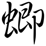 蝍: Semi-Kursivschrift