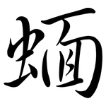 蝒: Semi-Kursivschrift