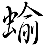 蝓: Semi-Kursivschrift