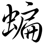 蝙: Semi-Kursivschrift