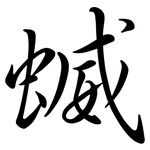 蝛: Semi-Kursivschrift