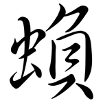 蝜: Semi-Kursivschrift