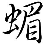 蝞: Semi-Kursivschrift