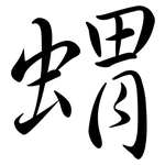 蝟: Semi-Kursivschrift