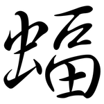 蝠: Semi-Kursivschrift