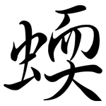 蝡: Semi-Kursivschrift