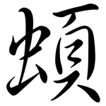 蝢: Semi-Kursivschrift