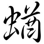 蝤: Semi-Kursivschrift