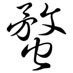 蝥: Semi-Kursivschrift