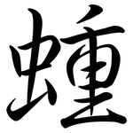 蝩: Semi-Kursivschrift