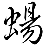 蝪: Semi-Kursivschrift