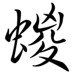 蝬: Semi-Kursivschrift