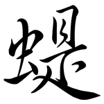 蝭: Semi-Kursivschrift