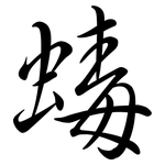 蝳: Semi-Kursivschrift