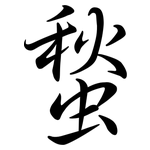 蝵: Semi-Kursivschrift