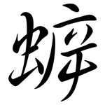 蝷: Semi-Kursivschrift
