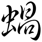 蝸: Semi-Kursivschrift