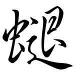 螁: Semi-Kursivschrift