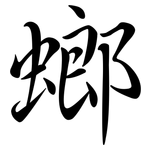 螂: Semi-Kursivschrift