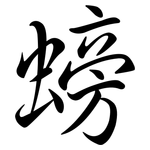 螃: Semi-Kursivschrift