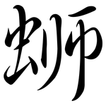 螄: Semi-Kursivschrift