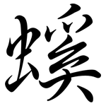 螇: Semi-Kursivschrift