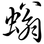 螉: Semi-Kursivschrift