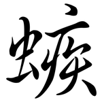 螏: Semi-Kursivschrift