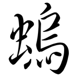 螐: Semi-Kursivschrift