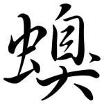 螑: Semi-Kursivschrift