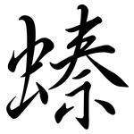 螓: Semi-Kursivschrift