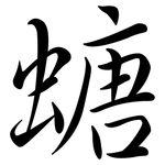螗: Semi-Kursivschrift