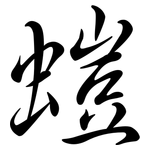 螘: Semi-Kursivschrift