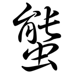 螚: Semi-Kursivschrift