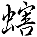 螛: Semi-Kursivschrift