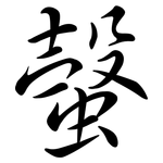 螜: Semi-Kursivschrift