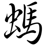 螞: Semi-Kursivschrift