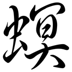 螟: Semi-Kursivschrift