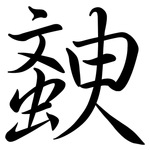 螤: Semi-Kursivschrift